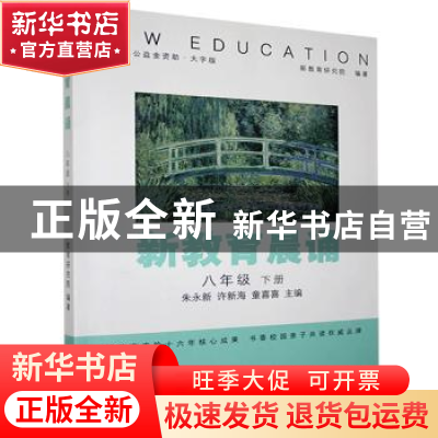 正版 新教育晨诵:下册:八年级 新教育研究院,朱永新,许新海,童喜