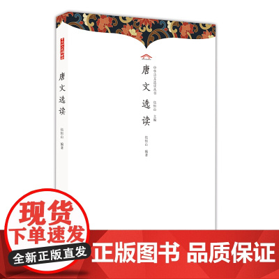 唐文选读 伍恒山主编;伍恒山编著 崇文书局(原湖北辞书出版社) 正版书籍
