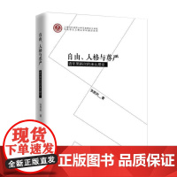 正版 自由.人格与尊严:青年黑格尔的承认理论 9787547615997 张胜利 上海远东出版社