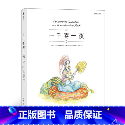 一千零一夜 [正版] 一千零一夜 7-10岁天方夜谭阿里巴巴民间故事儿童文学书籍 浪花朵朵童书