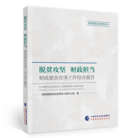 音像脱贫攻坚 财政担当脱贫攻坚领导小组办公室