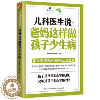 [醉染正版]儿科医生说爸妈这样做孩子少生病 崔玉涛鲍秀兰罗大伦等知名儿科医生讲给爸爸妈妈育儿经父母是孩子的贴身家庭医生书