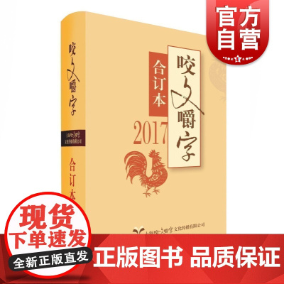 2017年咬文嚼字合订本(精) 咬文嚼字编辑部编 上海文艺出版社