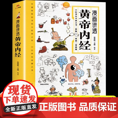 正版漫画讲透黄帝内经原版彩图漫画图解版皇帝内经白话文漫画版儿童版四季养生智慧中医入门书籍一看就懂中医养生大全本源之书全书