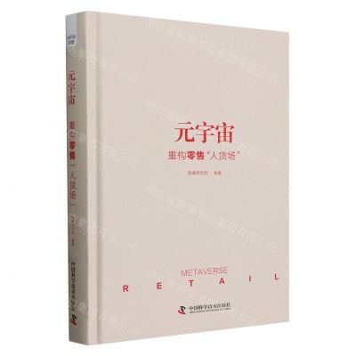 [N]元宇宙(重构零售人货场)(精)-9787523603673