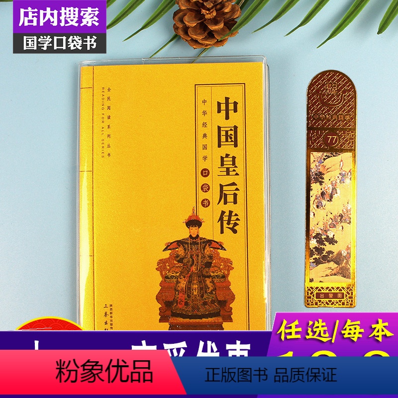 [正版]中国皇后传中华国学经典全套单本全民阅读系列丛书中国经典国学口袋书 儿童中国皇后全传