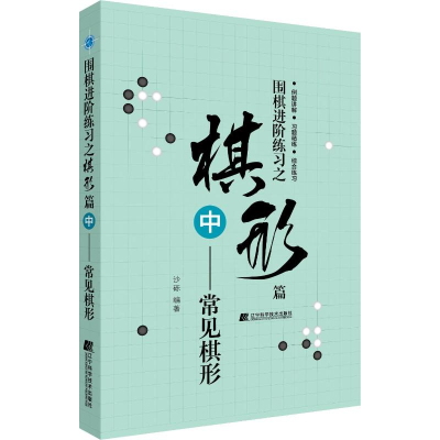 [M]围棋进阶练习之棋形篇 中——常见棋形-9787559113726