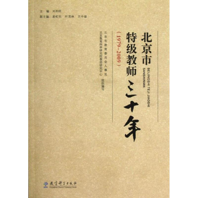 [M](1979-2009)北京市特级教师三十年-9787504155962