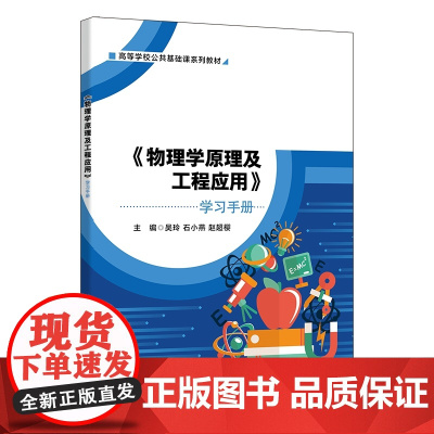 《物理学原理及工程应用》学习手册