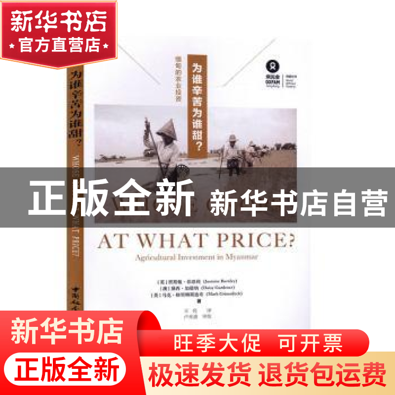 正版 为谁辛苦为谁甜?:缅甸的农业投资:agricultural investment