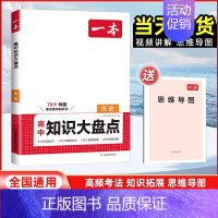 历史[全国通用] 高中通用 [正版]2025版高中知识大盘点语文数学英语物理化学思想政治地理生物历史基础知识手册高一二三