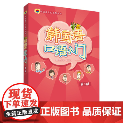 [外研社]韩国语口语入门(第二版)