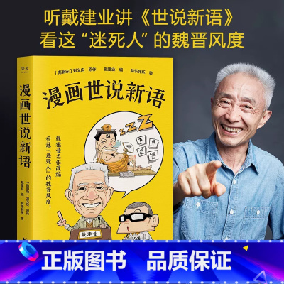 戴建业漫画世说新语 [正版]戴建业漫画世说新语 长销名作 文化大笑品味“迷死人”的魏晋风度30篇轻松幽默漫画书籍 课外阅