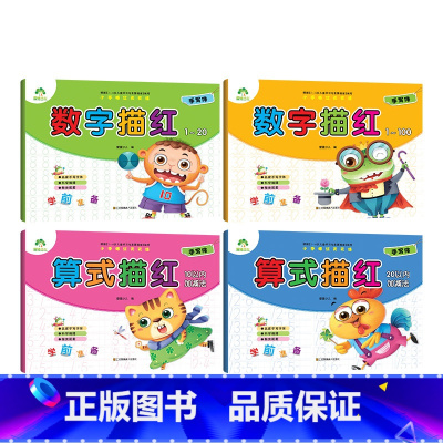 [4册]数字描红2册+10以内+20以内 [正版]幼小衔接描红本全套数字0到100加减法幼儿园中班大班拼音汉字笔画学前班