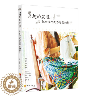 [醉染正版]正版 兴趣的发现:把生活过成你想要的样子 高珉淑 书店 生活百科书籍 畅想书