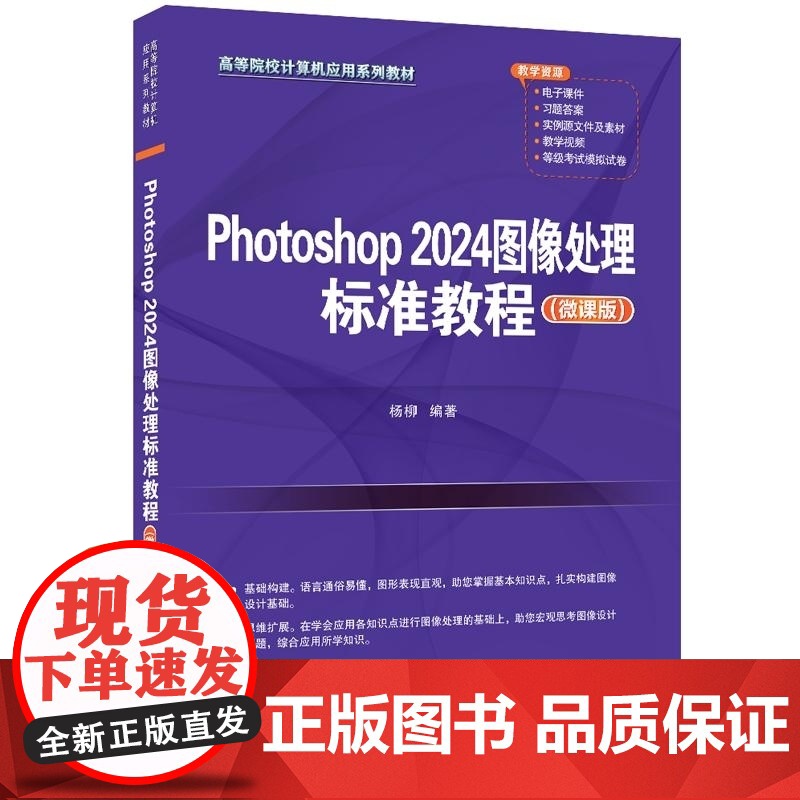 [2024新书]Photoshop 2024图像处理标准教程 微课版 杨柳 高等院校计算机应用系列教材书 ps教程 清华