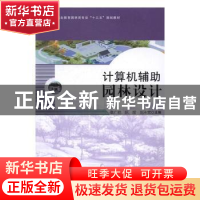 正版 计算机辅助园林设计 章广明,阮煜,刘永宽主编 中国林业出