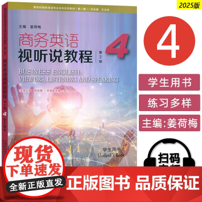 2025新世纪商务英语专业本科生教材 商务英语视听说教程4四学生用书 第2版 电子音视频 王立非编 上海外语教育出版社9