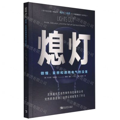 [N]熄灯(傲慢妄想和通用电气的没落)-9787515365756