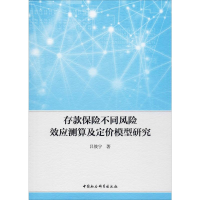 [M]存款保险不同风险效应测算及定价模型研究 吕筱宁 著 -9787520355131