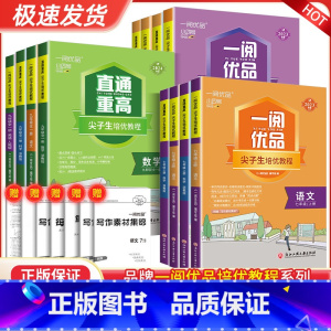 科学 浙教版 九年级/初中三年级 [正版]一阅优品直通重高尖子生培优教程国一八年级九年级下册上册语文数学英语科学浙教版人