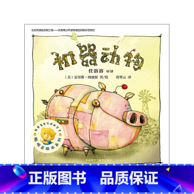 [正版]聪明豆绘本系列第9辑:机器动物