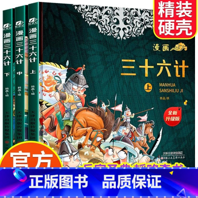 漫画三十六计3册 [正版]抖音同款漫画三十六计全套3册5-12岁趣读三十六计漫画全新升级版儿童读物经典启蒙认知故事书上中
