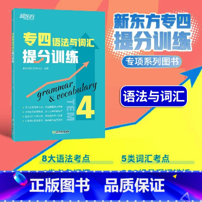 [正版]店专四语法与词汇提分训练 专项特训新题型tem4 英语专业考试改革辅导书籍 全真模拟集训解题高分考点锦囊