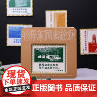 毛泽东同志故居 毛泽东箴言邮票冰箱贴 5.5*6.5cm 12种可选 材质高级!编译文创 勉励进步必备 金属材质 礼物