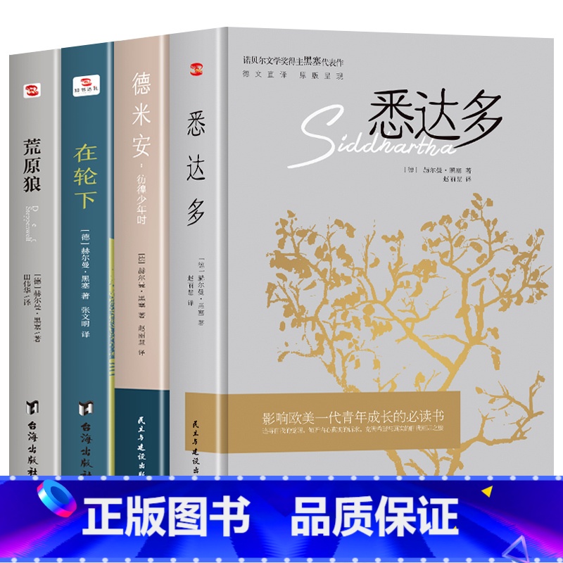 [正版]全4册德米安:彷徨少年时+荒原狼+在轮下+悉达多赫尔曼黑塞诺贝尔文学奖得主纪念碑式名作德文原版翻译外国小说现当