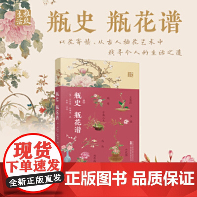 []瓶史 瓶花谱 一部花与瓶的浪漫史话 一场穿越古今的美学之旅 正版书籍