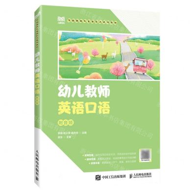 [N]幼儿教师英语口语(学前教育专业新形态系列教材)-9787115623409