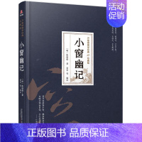 [正版] 小窗幽记9787547054338 陈继儒万卷出版公司古籍国学人生哲学中国明代小窗幽记注释小普通大众书籍