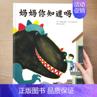 (想象力)妈妈你知道吗? [正版] 儿童绘本3到4-6岁读物幼儿园阅读绘本儿童图画故事书睡前故事阅读自信想像力情商培养亲