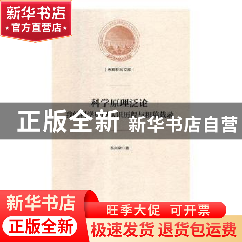 正版 科学原理泛论:我的科学原理认识历程与积稿载录 谷兴荣著 光