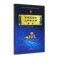 音像中西医结合儿科常见病手册迟炘