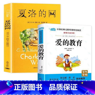 夏洛的网+爱的教育 [正版] 夏洛的网小学生版 童书 上海译文8-9-12岁儿童文学四五六年级课外书籍非注音版三年级课外
