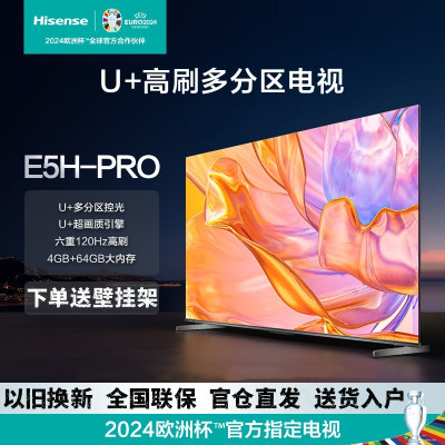 海信电视 55E5H-PRO 55英寸多分区控光 六重120Hz高刷 4K超高清 4+64G全面智慧屏液晶智能平板电视