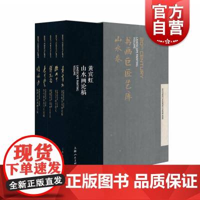书画巨匠艺库 精装版 山水卷 套装共5册 陆俨少傅抱石张大千黄宾虹 中国画山水画国画水墨画教程 书画家作品集 上海人民美