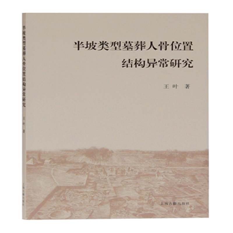 音像半坡类型墓葬人骨位置结构异常研究王叶 著