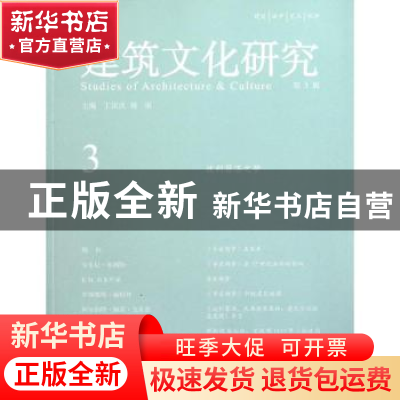 正版 建筑文化研究:第3辑 丁沃沃,胡恒主编 中央编译出版社