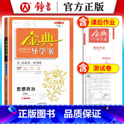 思想政治 [正版]钟书金牌 金典导学案高中思想政治必修4 高二年级上册高2第一学期 导学案课后作业单元测评学练考三合一