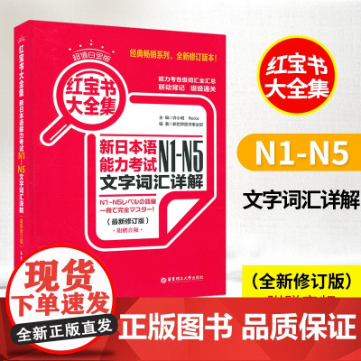 日语书籍日语红宝书大全集n1n2n3n4n5文字词汇详解自学日语考试华东理工大学出版社日语单词语法书n1-n5新日本语能