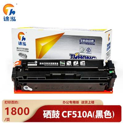 途泓 硒鼓CF510A支