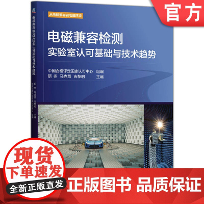 电磁兼容检测实验室认可基础与技术趋势 中国合格评定国家认可中心 实验室认可 电磁兼容 实验室 实验室建设 物