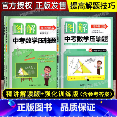 精讲解读+强化训练 2本套装 初中通用 [正版] 图解中考数学压轴题 精讲解读+强化训练版 含详细参考答案 中考
