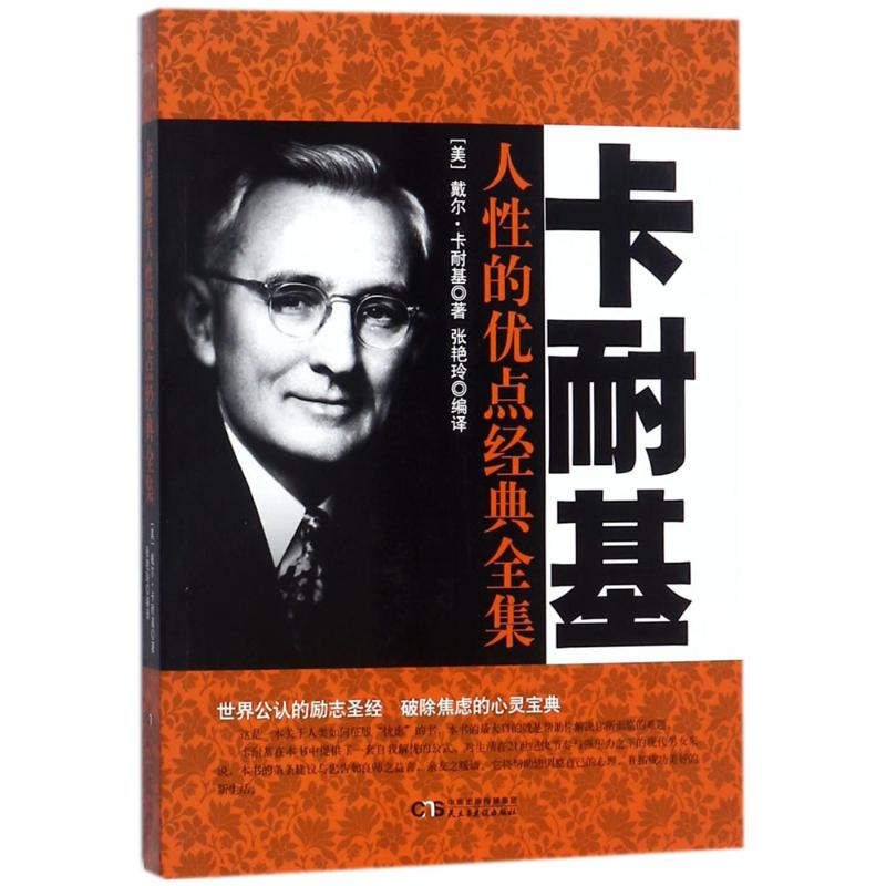 [M]卡耐基人性的优点经典全集-9787513918312