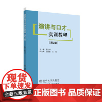 演讲与口才实训教程(第2版)