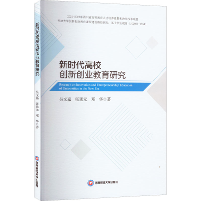 [M]新时代高校创新创业教育研究-9787550454613