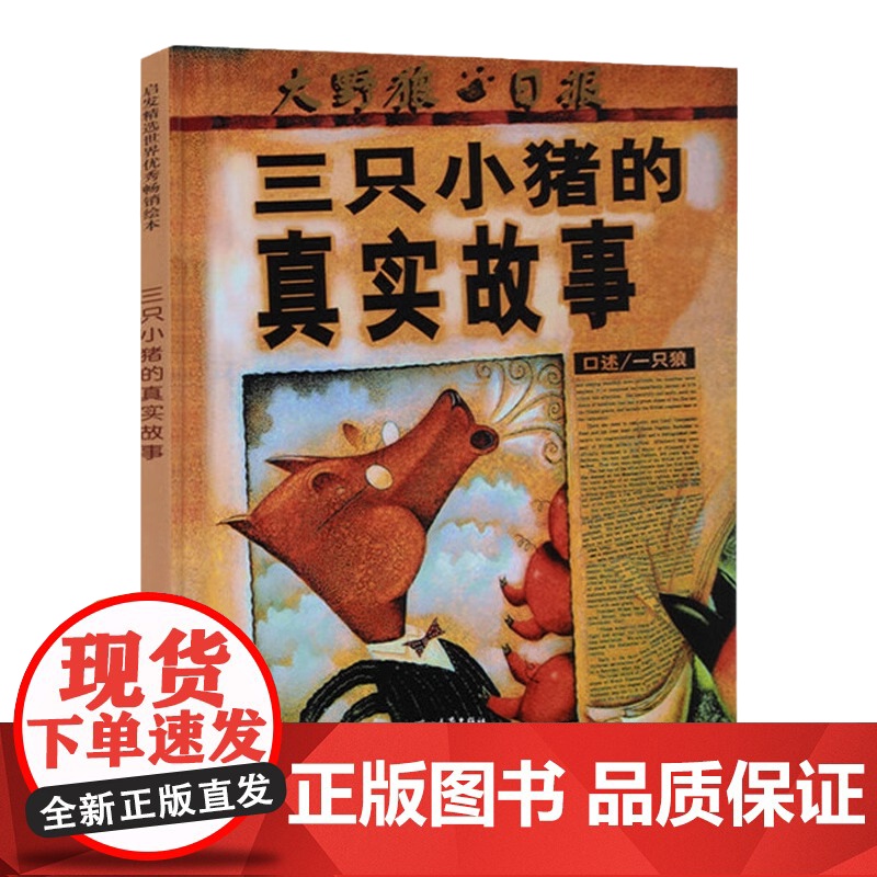 正版书籍 三只小猪的真实故事 学校一二年级上下册小学生课外阅读绘本 美国图书馆学会年度好书 美国插画家学会银牌奖